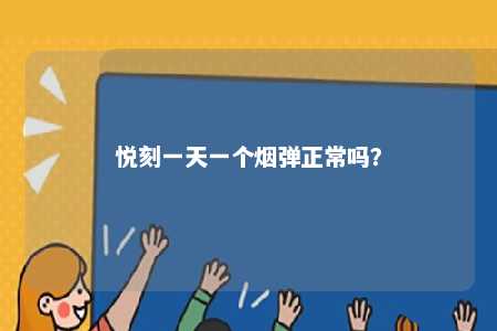 悦刻一天一个烟弹正常吗
？ 